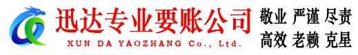 徐州迅达讨账公司